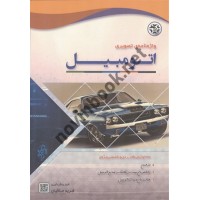 واژه نامه ی تصویری اتومبیل فرید ملکیان انتشارات نصیر بصیر